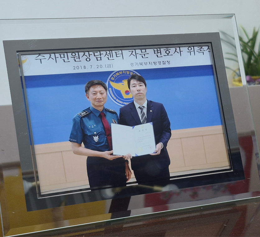 경기북부경찰청 수사민원상담센터 자문변호사 위촉식